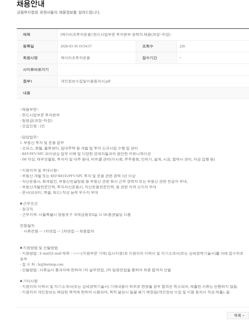 케이리츠투자운용 [케이리츠투자운용] 펀드사업부문 투자본부 경력직 채용(과장~차장) 채용공고