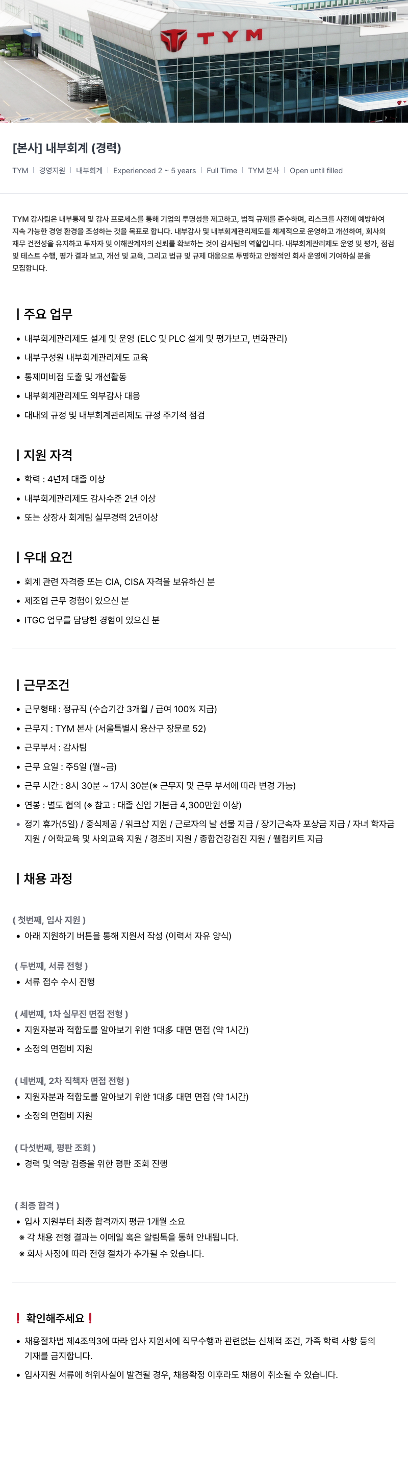TYM [본사] 내부 회계 (경력) 채용공고