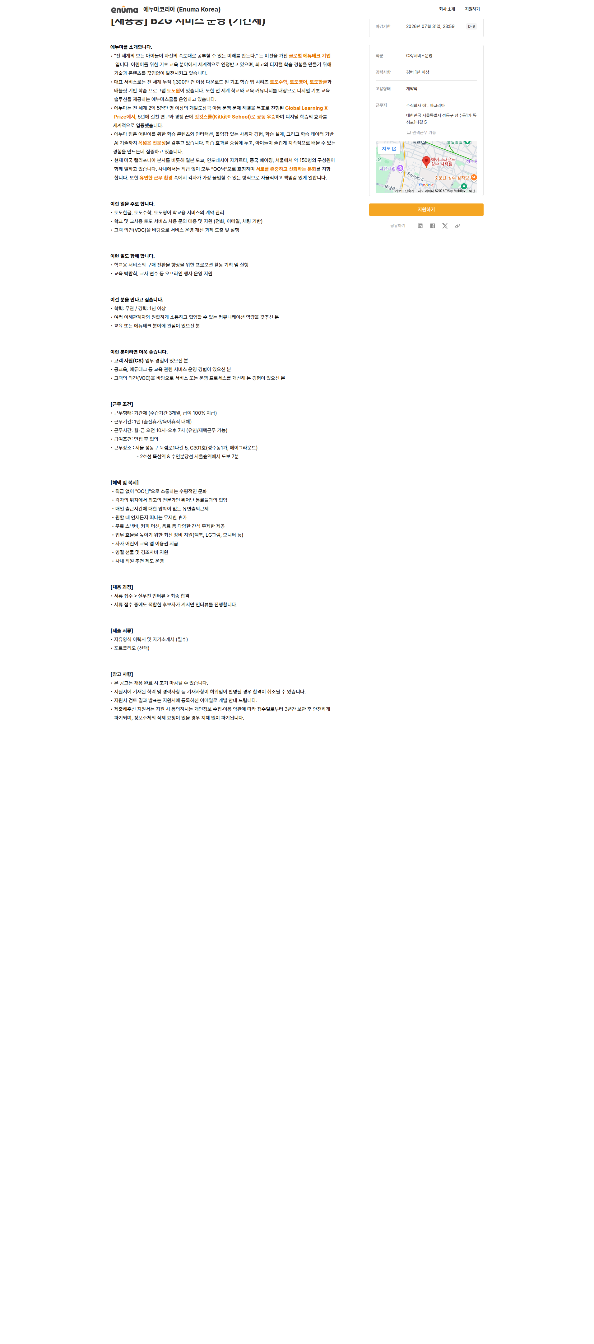 에누마코리아 B2G 서비스 운영 (기간제) 채용공고