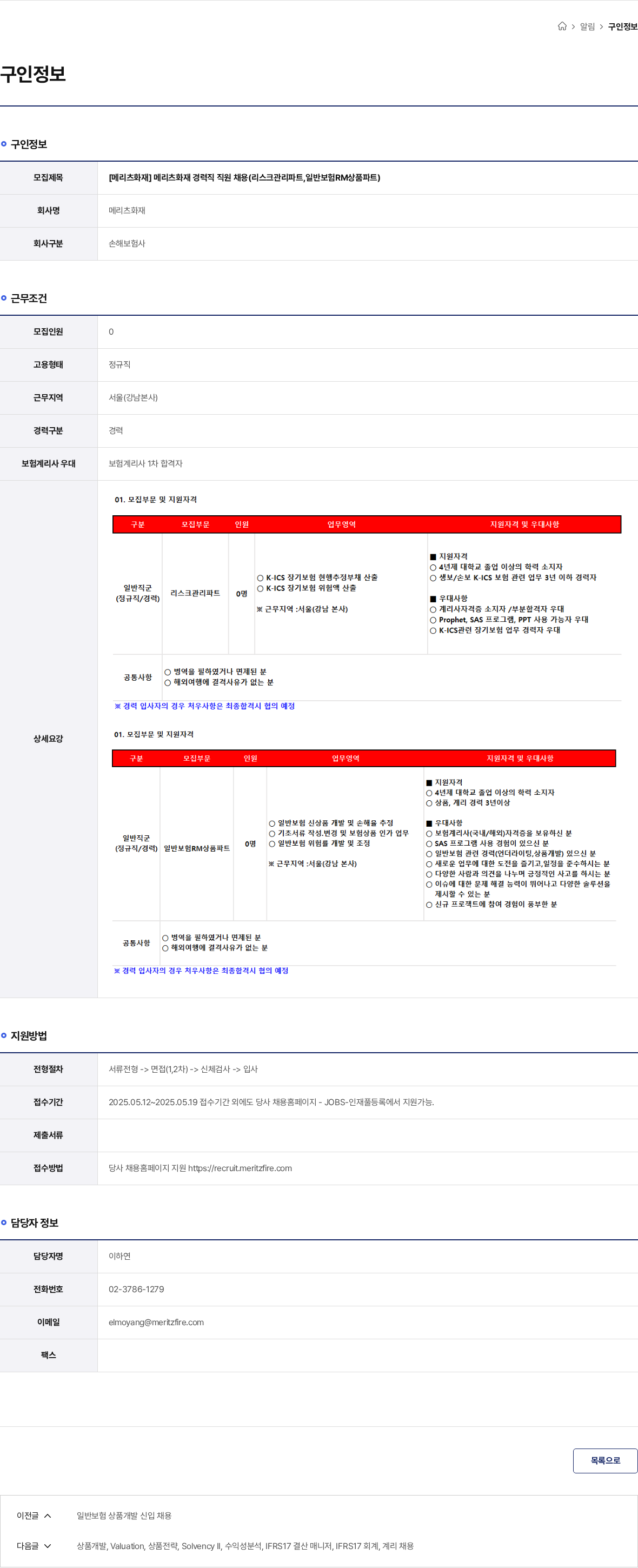 메리츠화재 [메리츠화재] 메리츠화재 경력직 직원 채용(리스크관리파트,일반보험RM상품파트) 채용공고