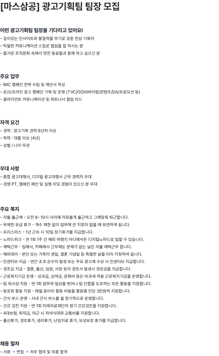 마스삼공(MARS30 Corp.) [마스삼공] 광고기획팀 팀장 모집 채용공고