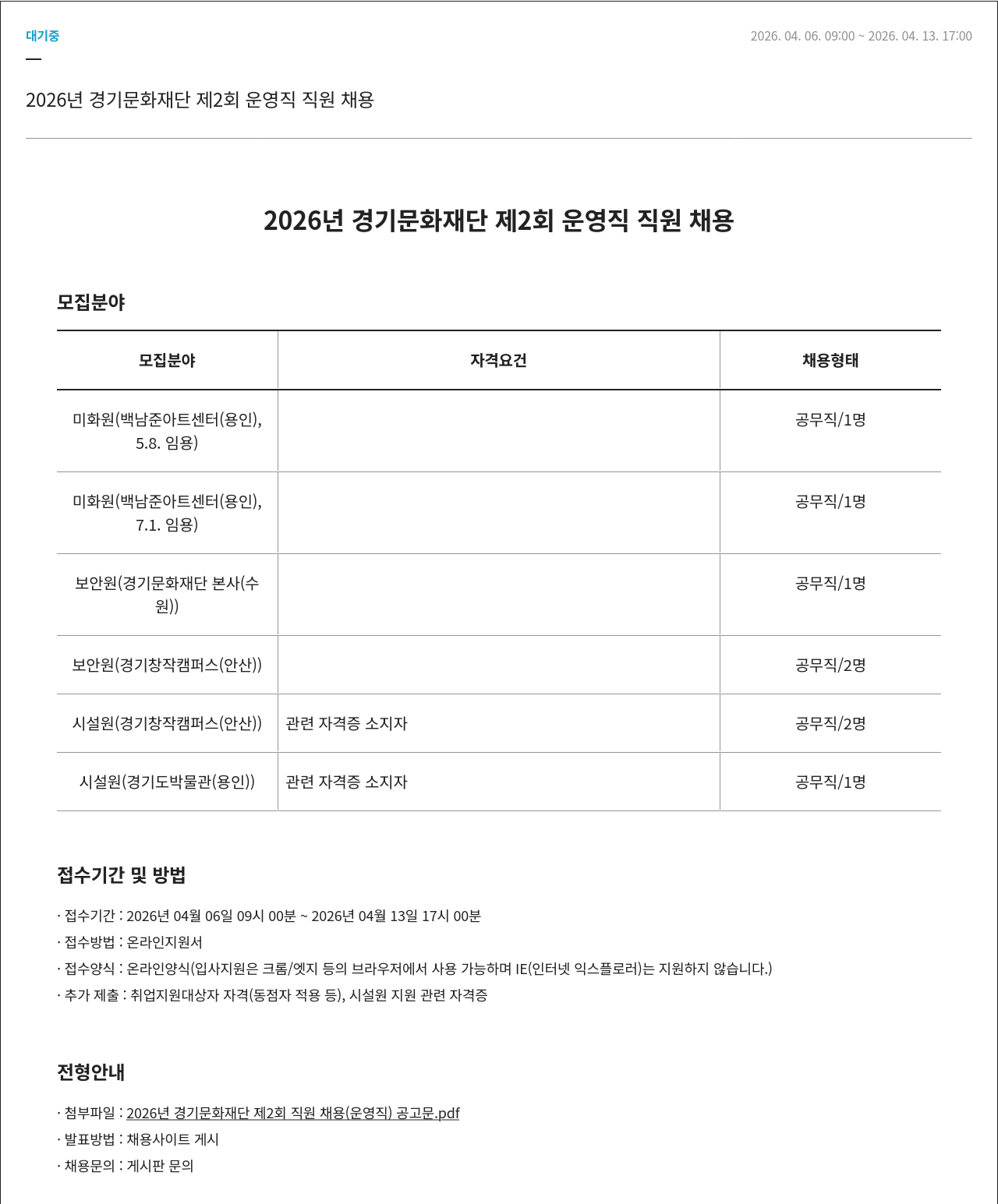 경기문화재단 2026년 경기문화재단 제2회 운영직 직원 채용 채용공고