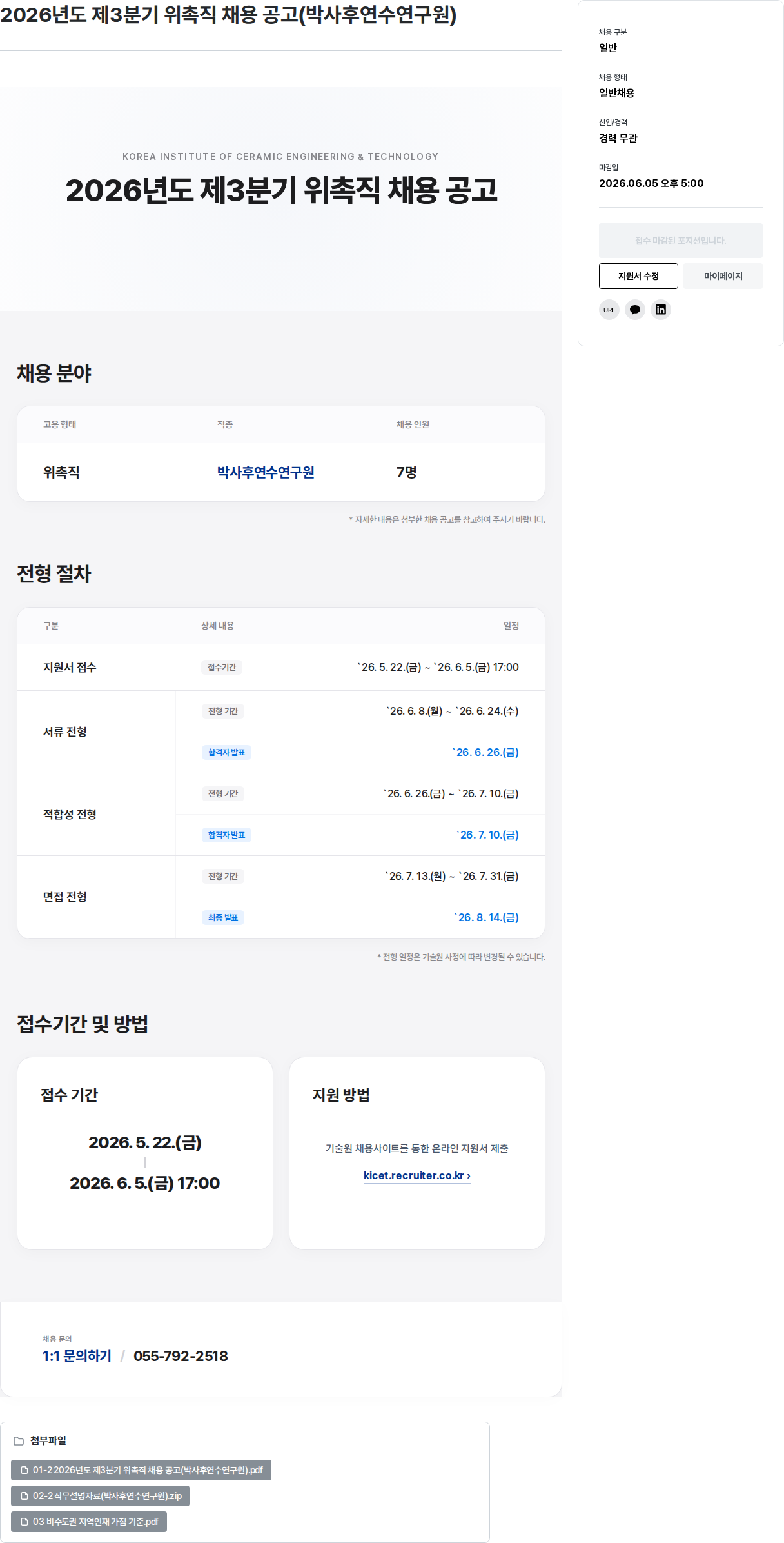 한국세라믹기술원 2026년도 제3분기 위촉직 채용 공고 (박사후연수연구원) 채용공고