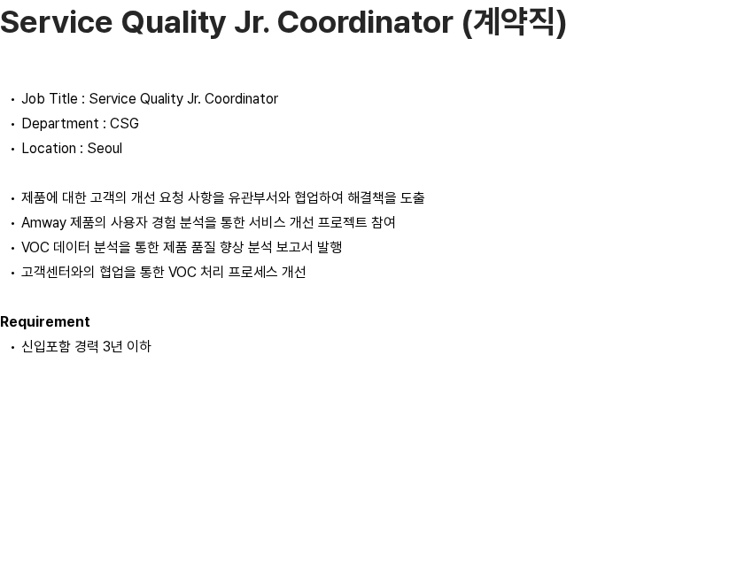 한국암웨이 Service Quality Jr. Coordinator (계약직) 채용공고