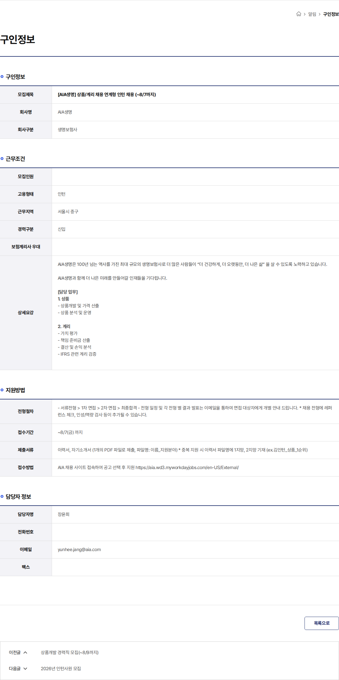 AIA생명 [AIA생명] 상품/계리 채용 연계형 인턴 채용 (~8/7까지) 채용공고