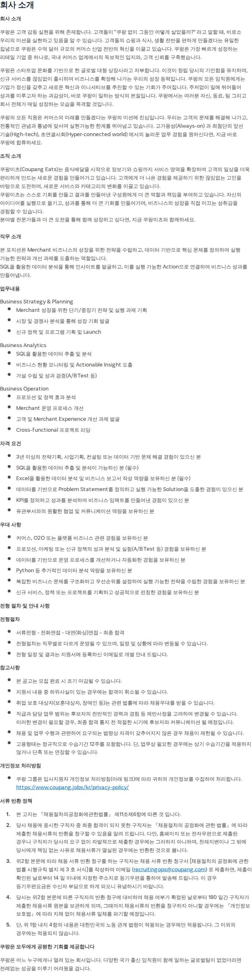 쿠팡 [쿠팡] 쿠팡이츠 머천트 전략 기획 담당자 채용공고