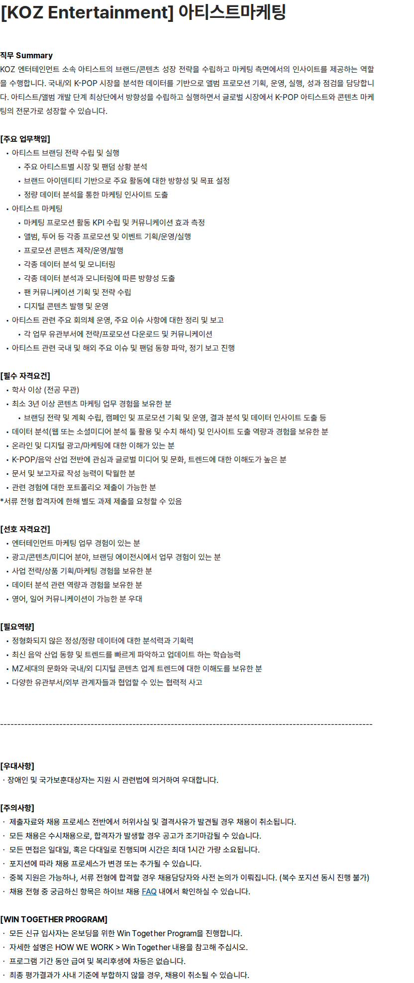 하이브 [KOZ Entertainment] 아티스트마케팅 채용공고
