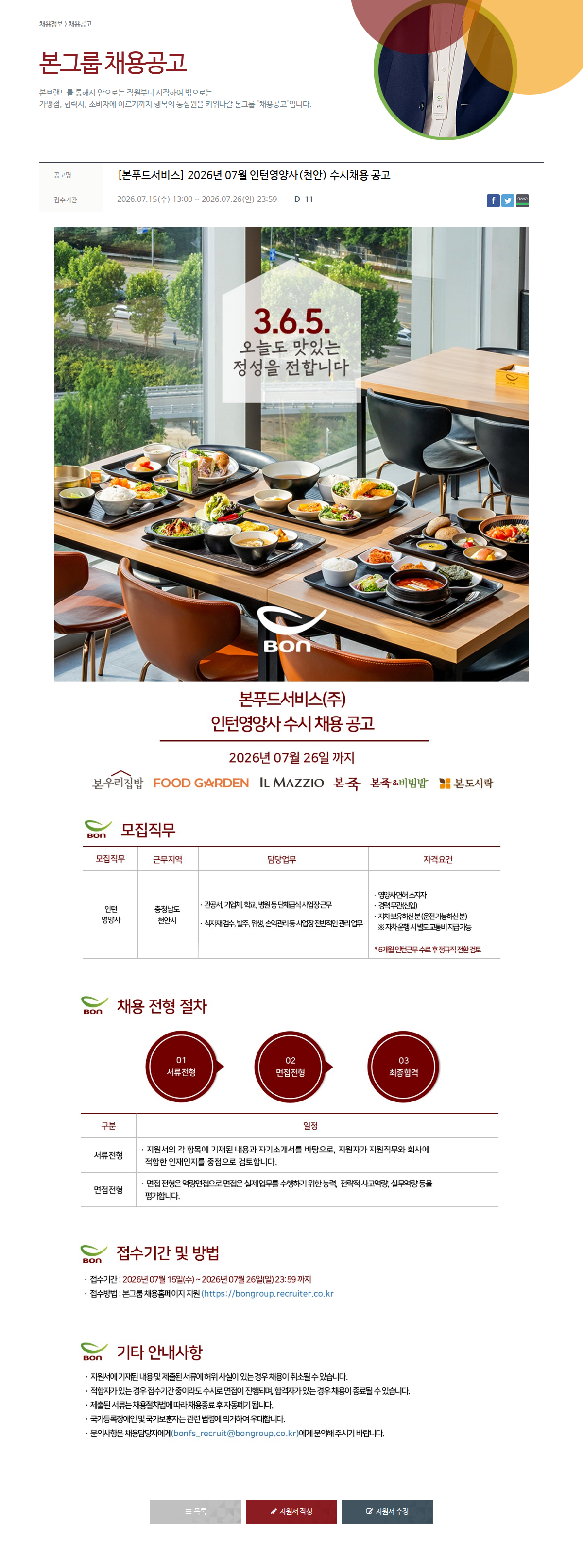 본그룹 본 푸드 서비스(주) 인턴 영양사 수시 채용 공고 채용공고