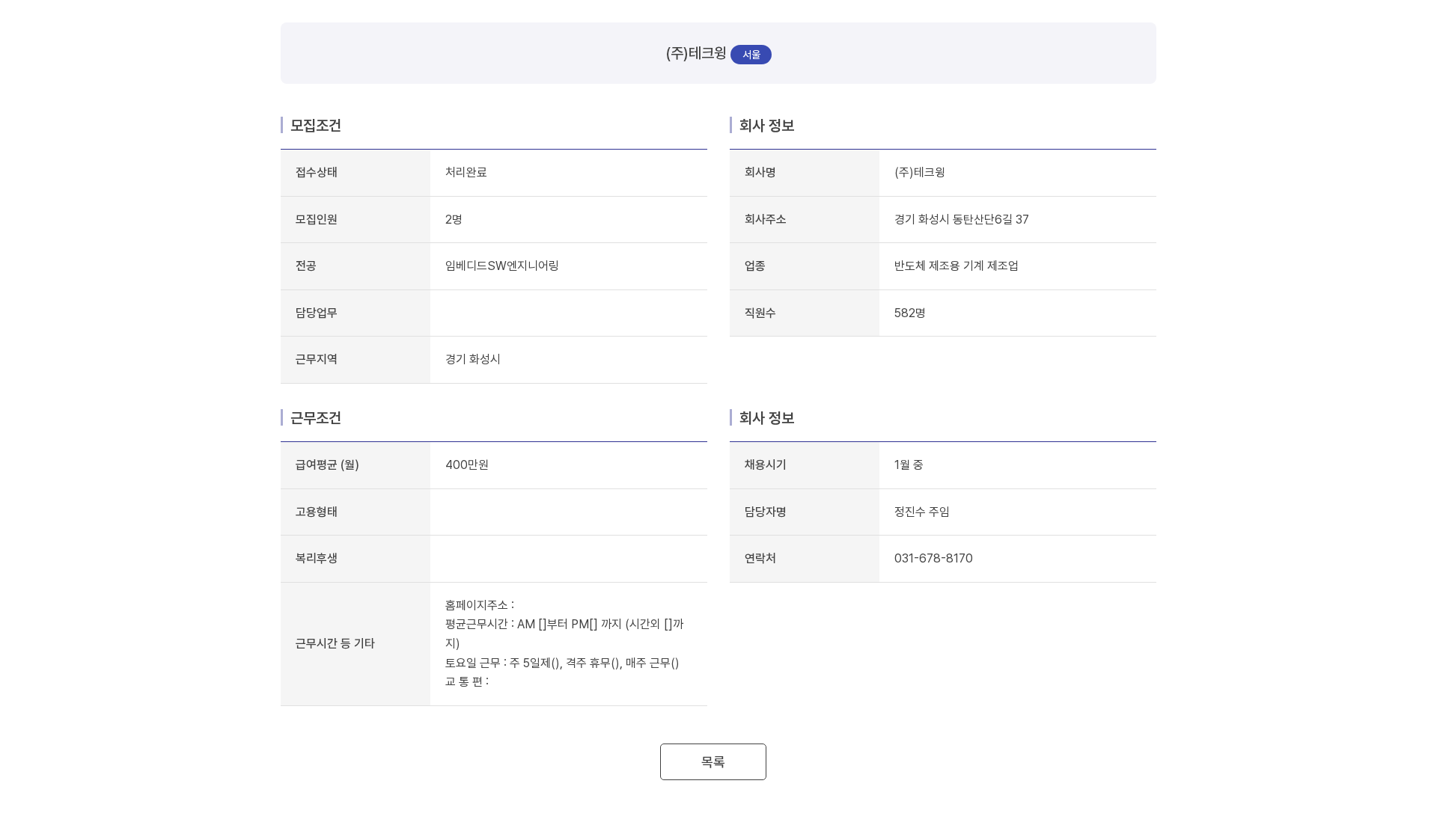 테크윙 (주)테크윙 임베디드SW엔지니어링 채용 채용공고