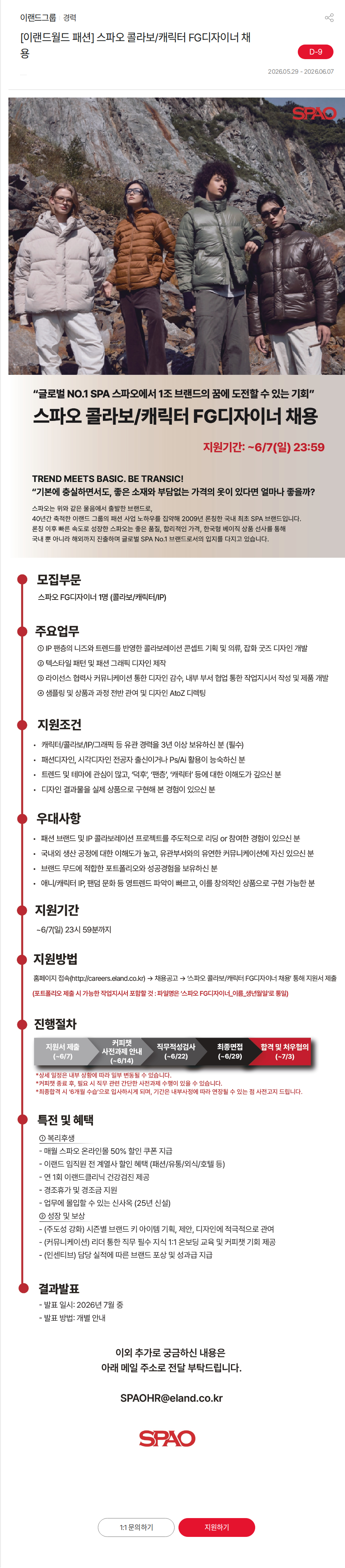 이랜드 [이랜드월드 패션] 스파오 콜라보/캐릭터 FG디자이너 채용 채용공고