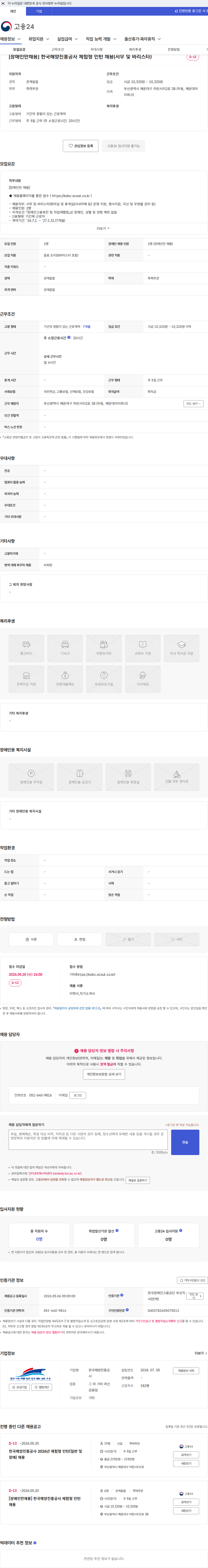 한국해양진흥공사 [장애인만채용] 한국해양진흥공사 체험형 인턴 채용(서무 및 바리스타) 채용공고
