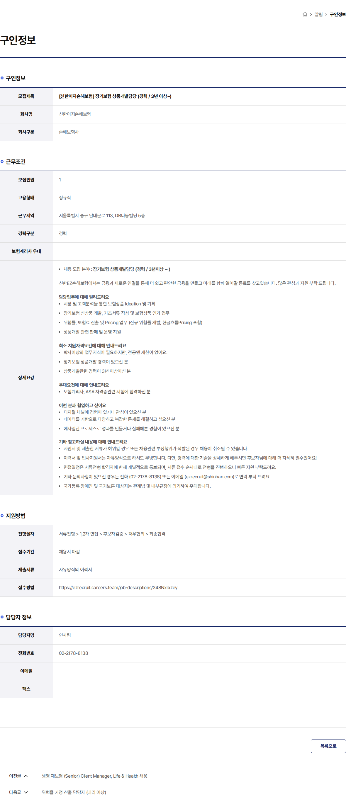 신한EZ손해보험 [신한이지손해보험] 장기보험 상품개발담당 (경력 / 3년 이상~) 채용공고