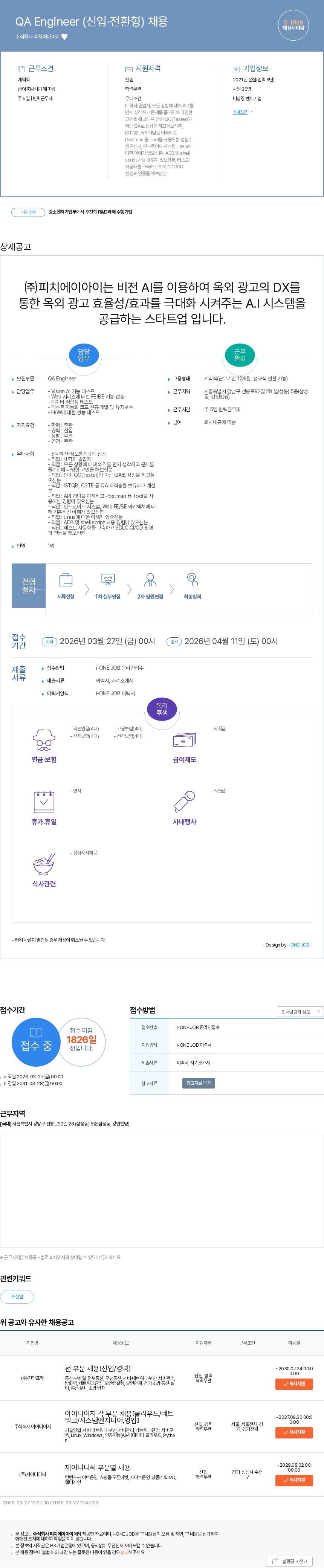 피치에이아이 QA Engineer (신입·전환형) 채용 채용공고