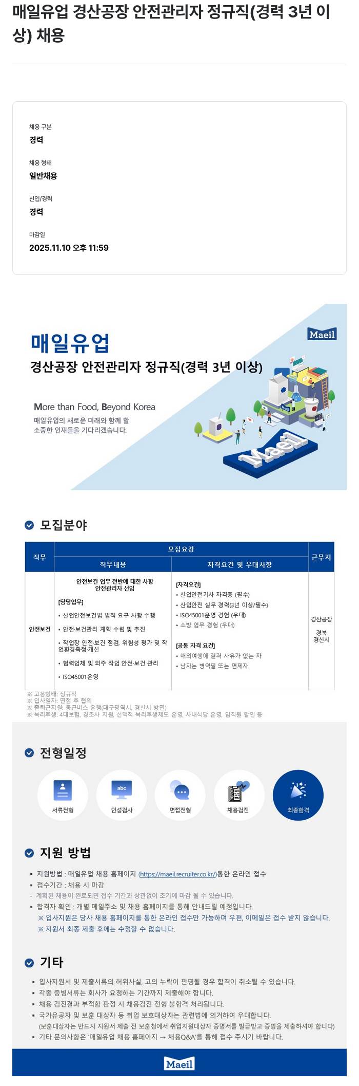 매일유업 경산공장 안전관리자 채용(정규직, 경력 3년 이상) 채용공고