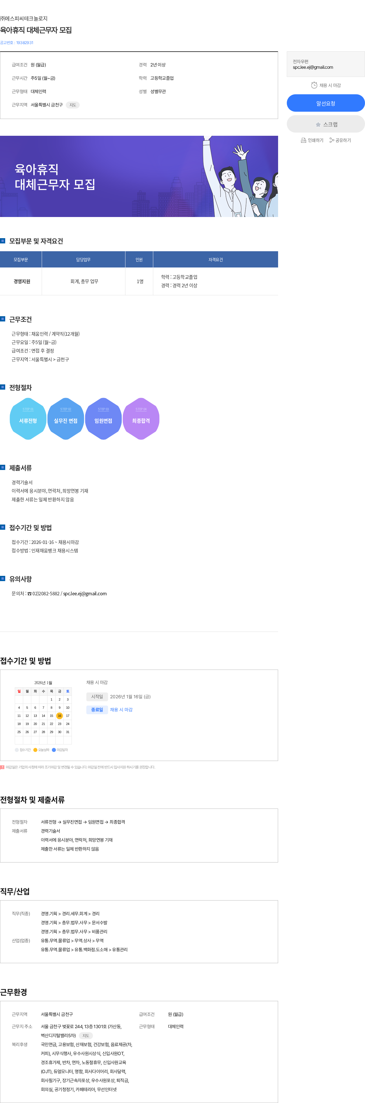 에스피씨테크놀로지 육아휴직 대체근무자 모집 채용공고