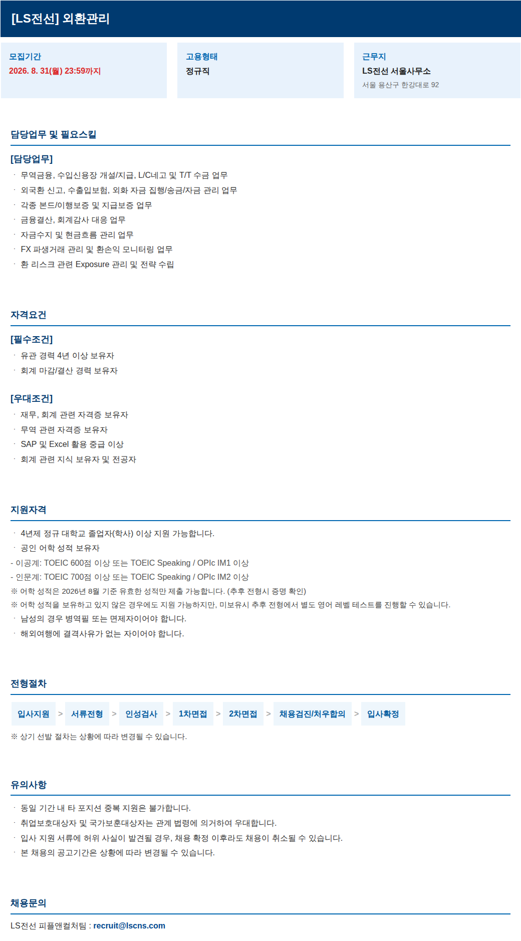 LS전선 외환관리 모집 채용공고