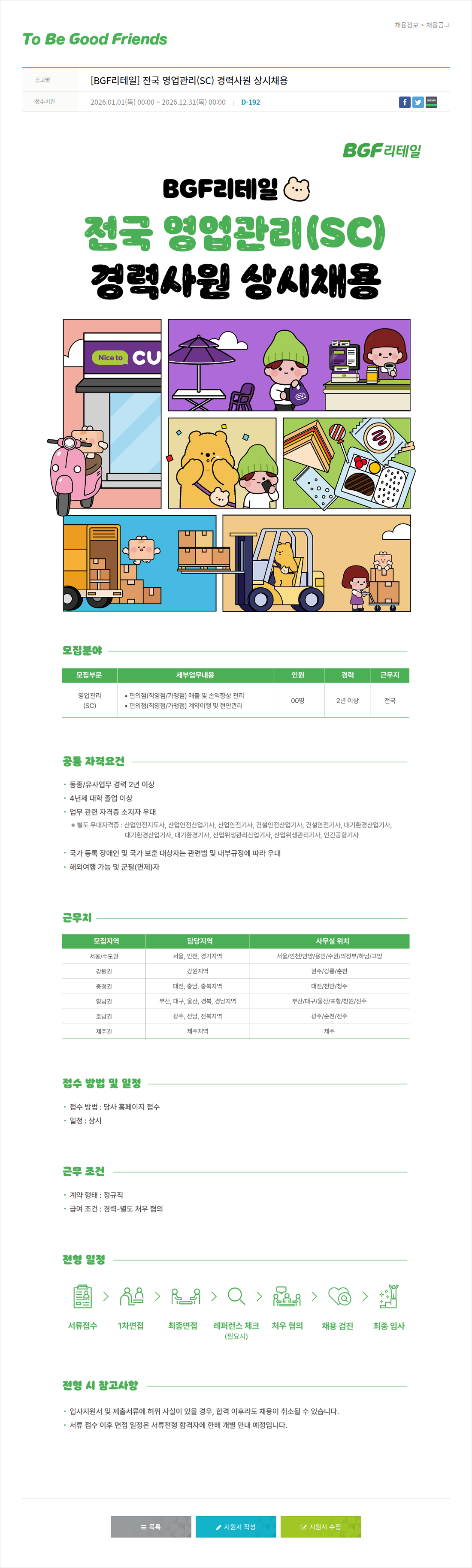 비지에프 [ BGF 리테일 ] 전국 영업 관리 ( SC ) 경력 사원 상시 채용 채용공고