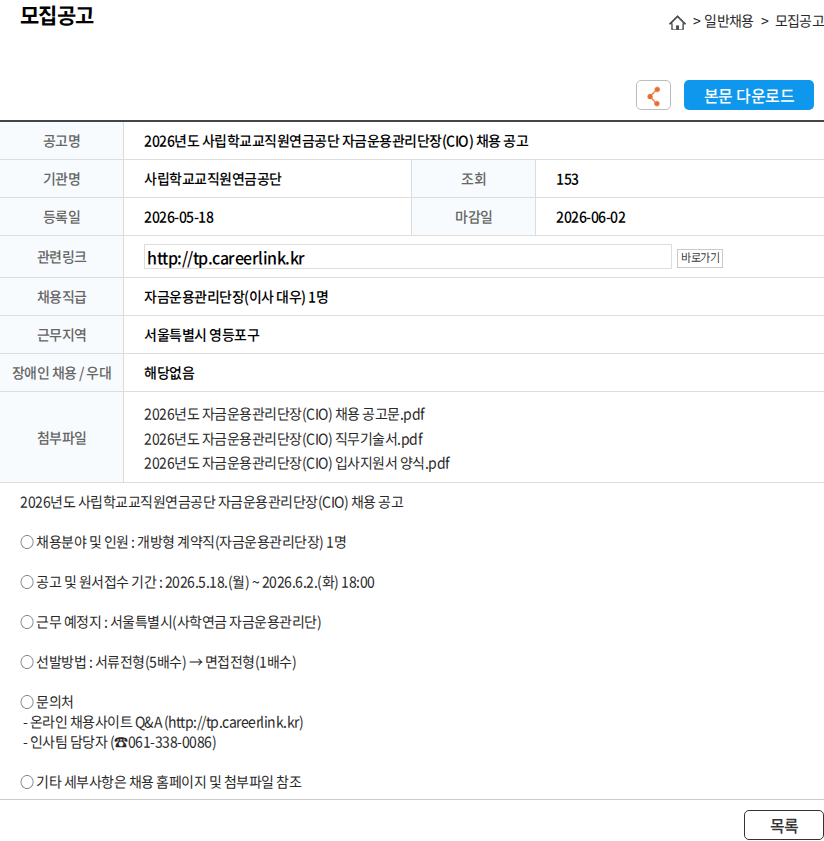 사립학교교직원연금공단 2026년도 사립학교교직원연금공단 자금운용관리단장(CIO) 채용 공고 채용공고