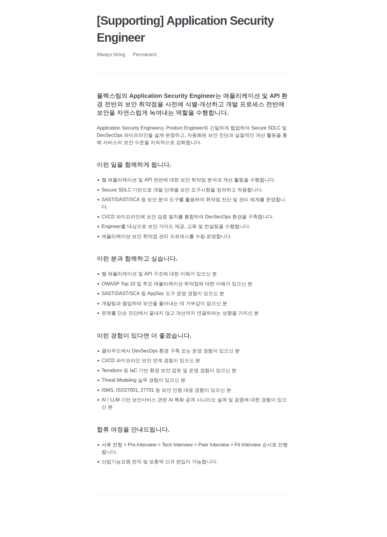 플렉스 애플리케이션 보안 엔지니어 채용공고