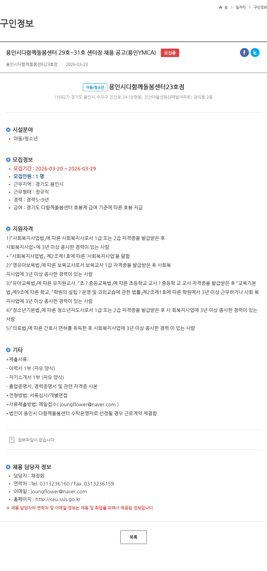 용인YMCA 용인시다함께돌봄센터 29호~31호 센터장 채용 공고(용인YMCA) 모집중 채용공고