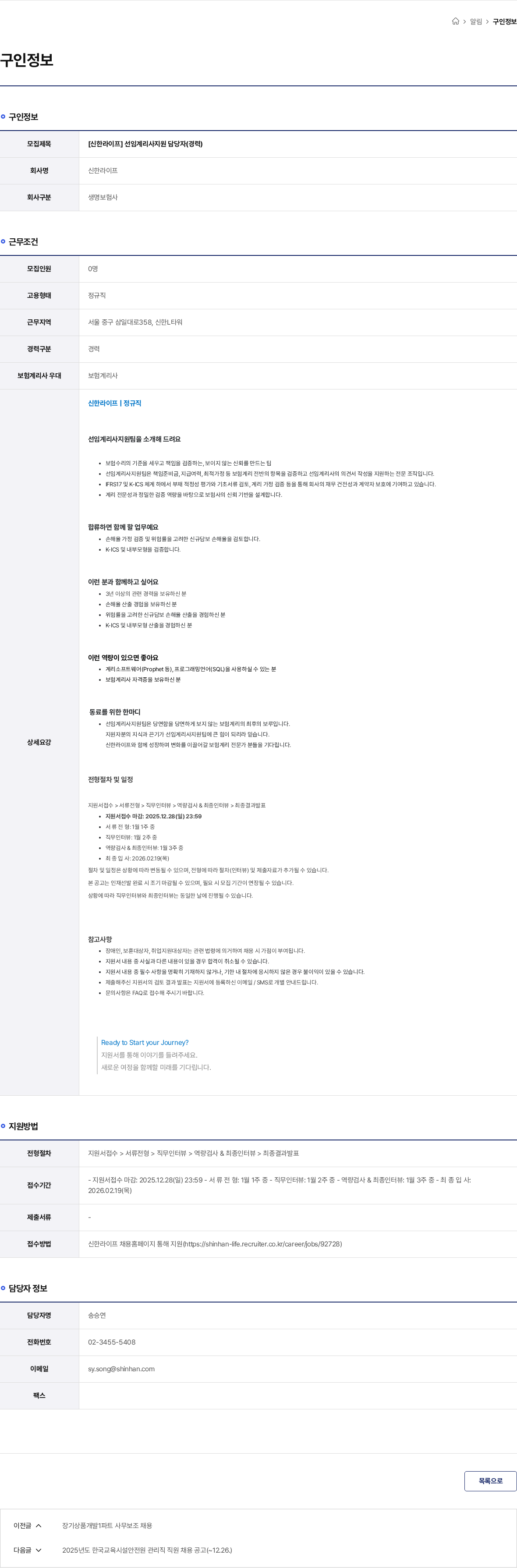 신한라이프 [신한라이프] 선임계리사지원 담당자(경력) 채용공고