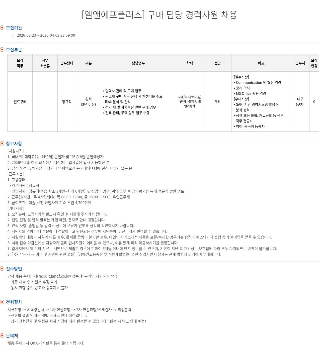 엘앤에프 [ 엘앤에프 플러스 ] 구매 담당 경력 사원 채용 채용공고