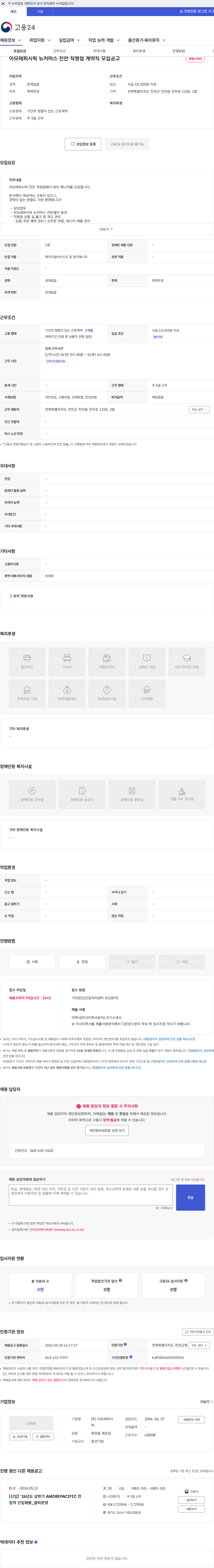 아모레퍼시픽 아모레퍼시픽 뉴커머스 진안 직영점 계약직 모집공고 채용공고
