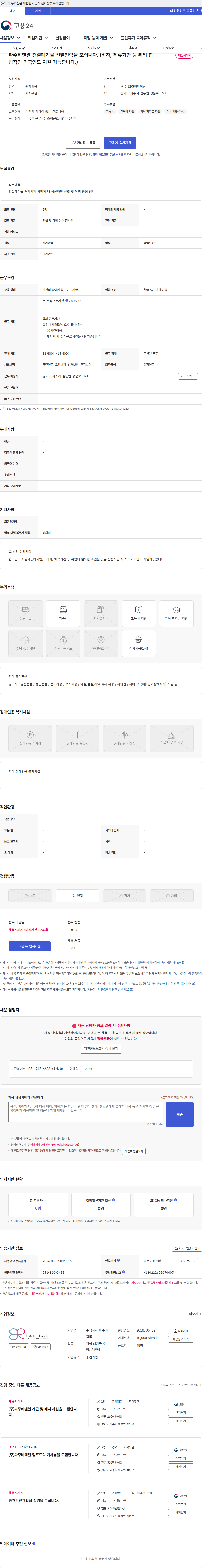 파주비앤알 파주비앤알 건설폐기물 선별인력을 모십니다. (비자, 체류기간 등 취업 합법적인 외국인도 지원 가능합니다.) 채용공고