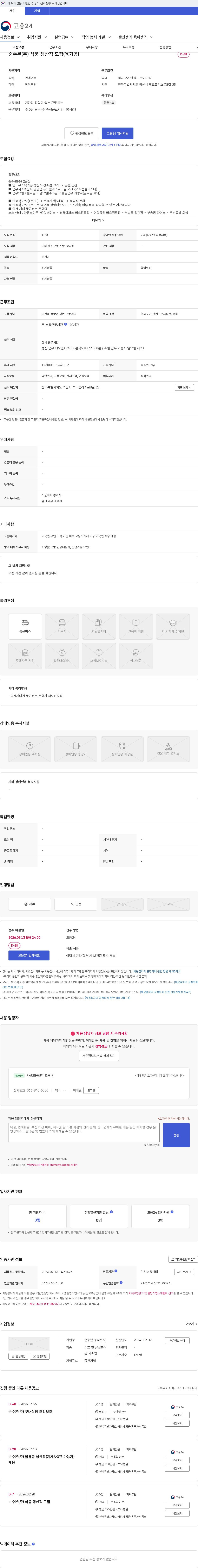순수본 순수본(주) 식품 생산직 모집(육가공) 채용공고
