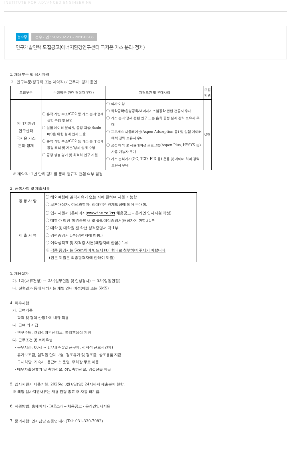 고등기술연구원연구조합 연구 개발 인력 모집 공고 (에너지 환경 연구 센터 극저온 가스 분리 · 정제) 채용공고