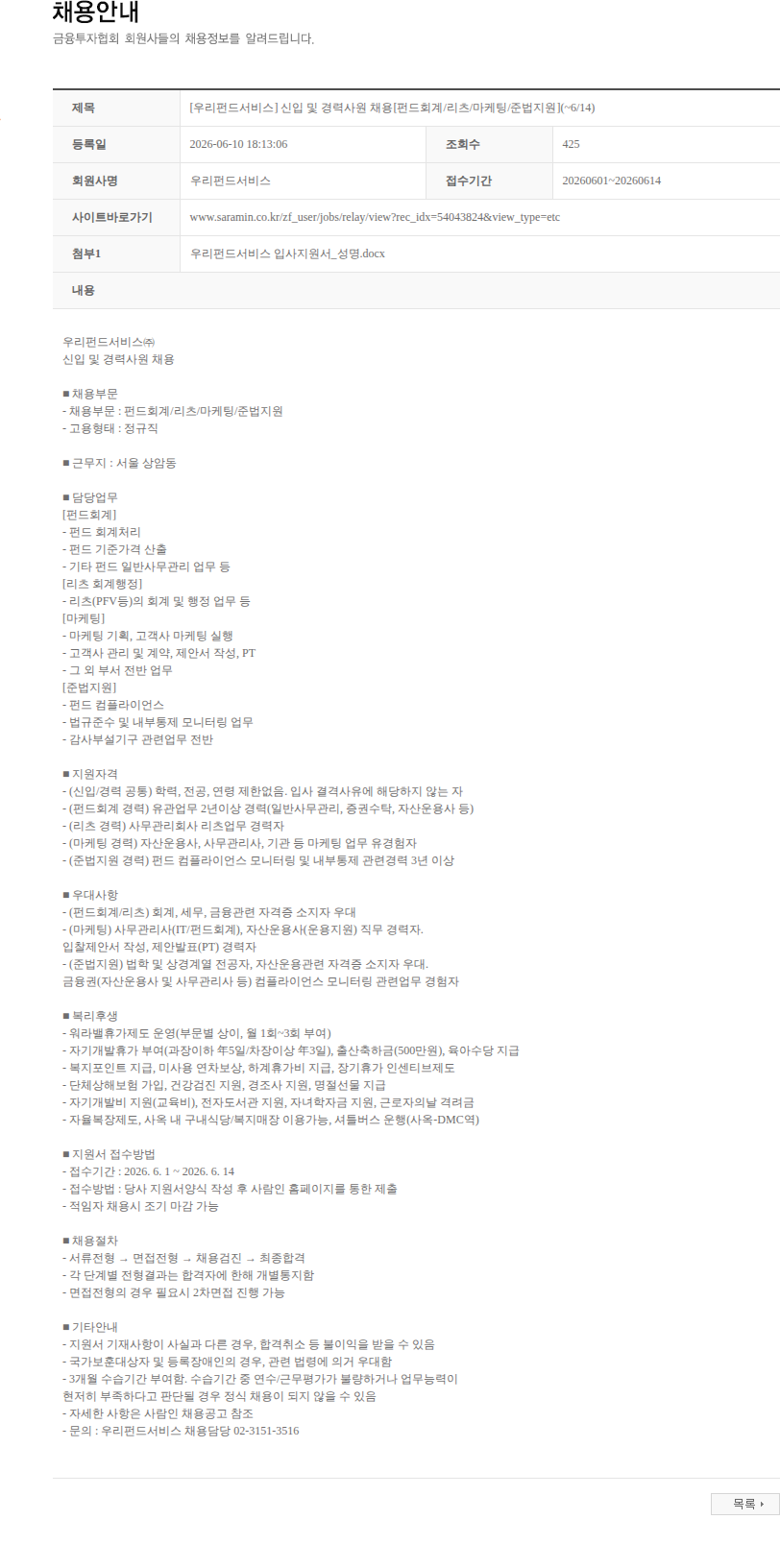 우리펀드서비스 [우리펀드서비스] 신입 및 경력사원 채용[펀드회계/리츠/마케팅/준법지원](~6/14) 채용공고