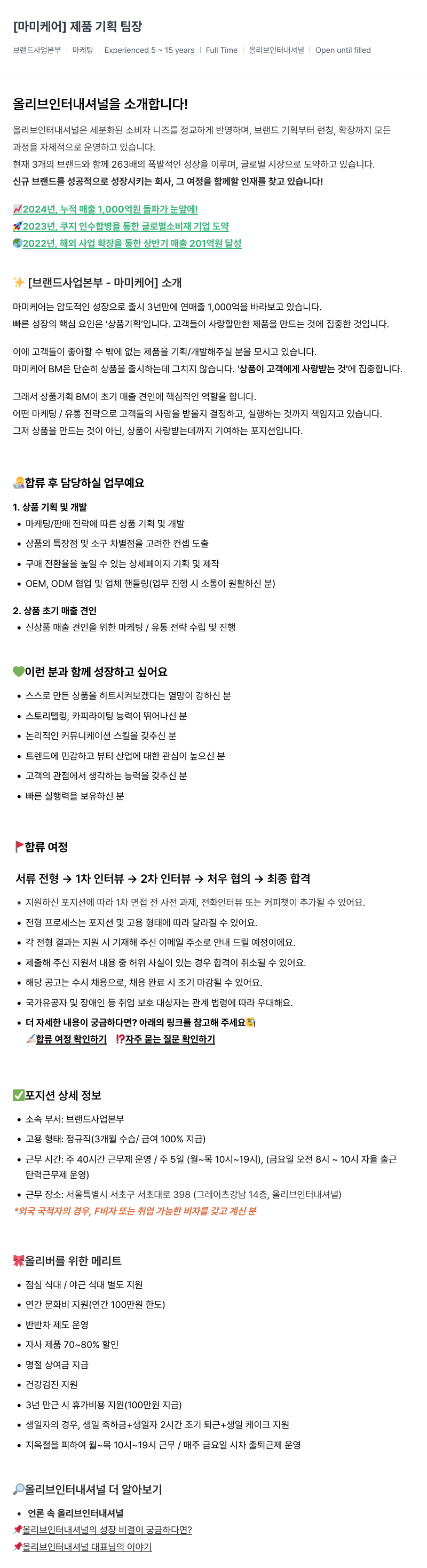 올리브인터내셔널 [마미케어] 제품 기획 팀장 채용공고