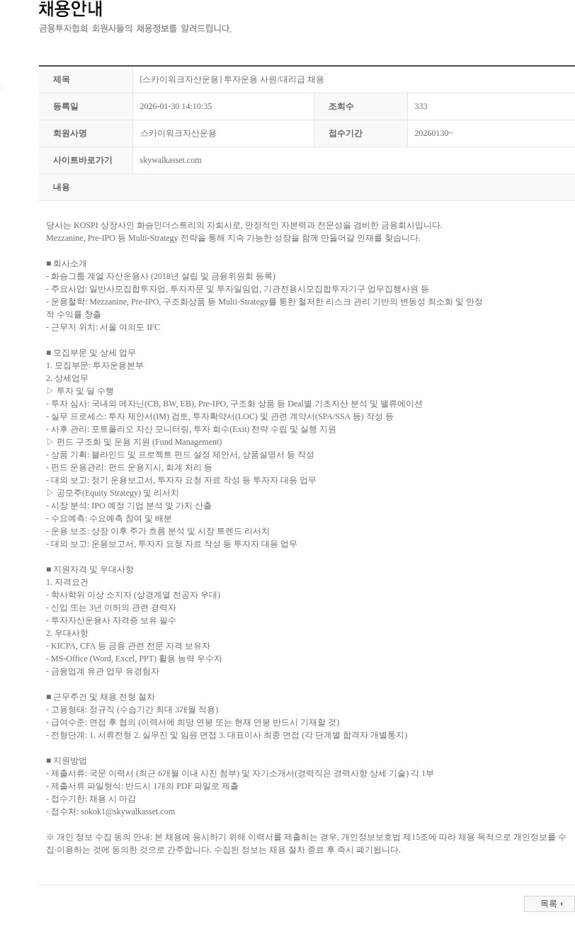 스카이워크자산운용 [스카이워크자산운용] 투자운용 사원/대리급 채용 채용공고