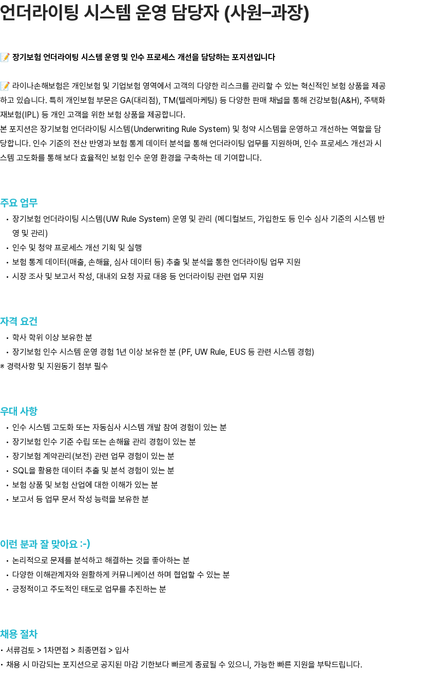 라이나손해보험 언더라이팅 시스템 운영 담당자 (사원–과장) 채용공고