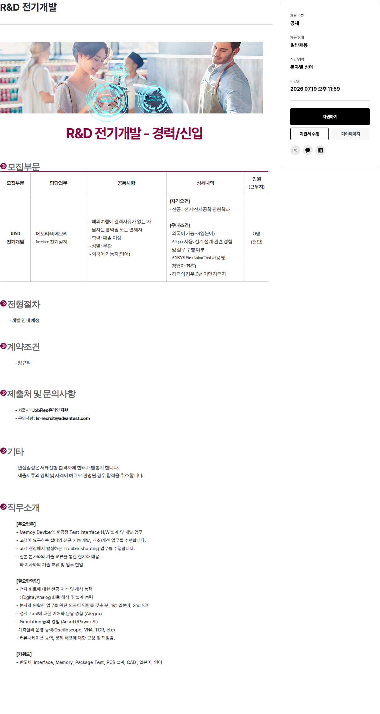 아드반테스트코리아 R & D 전기 개발 - 경력 / 신입 채용공고