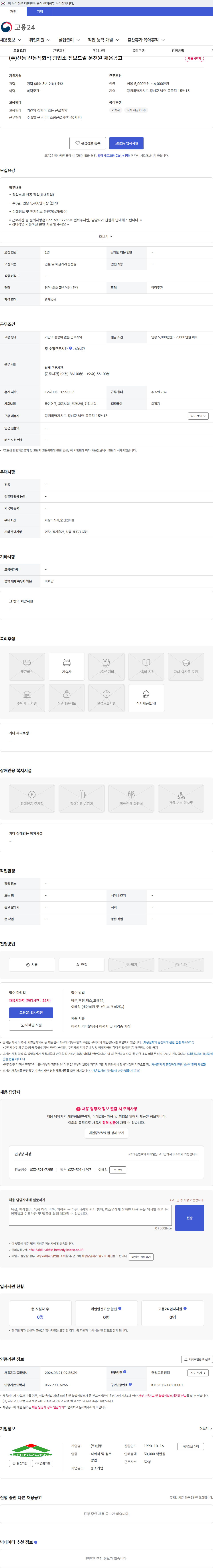 신동 (주)신동 신동석회석 광업소 점보드릴 운전원 채용공고 채용공고