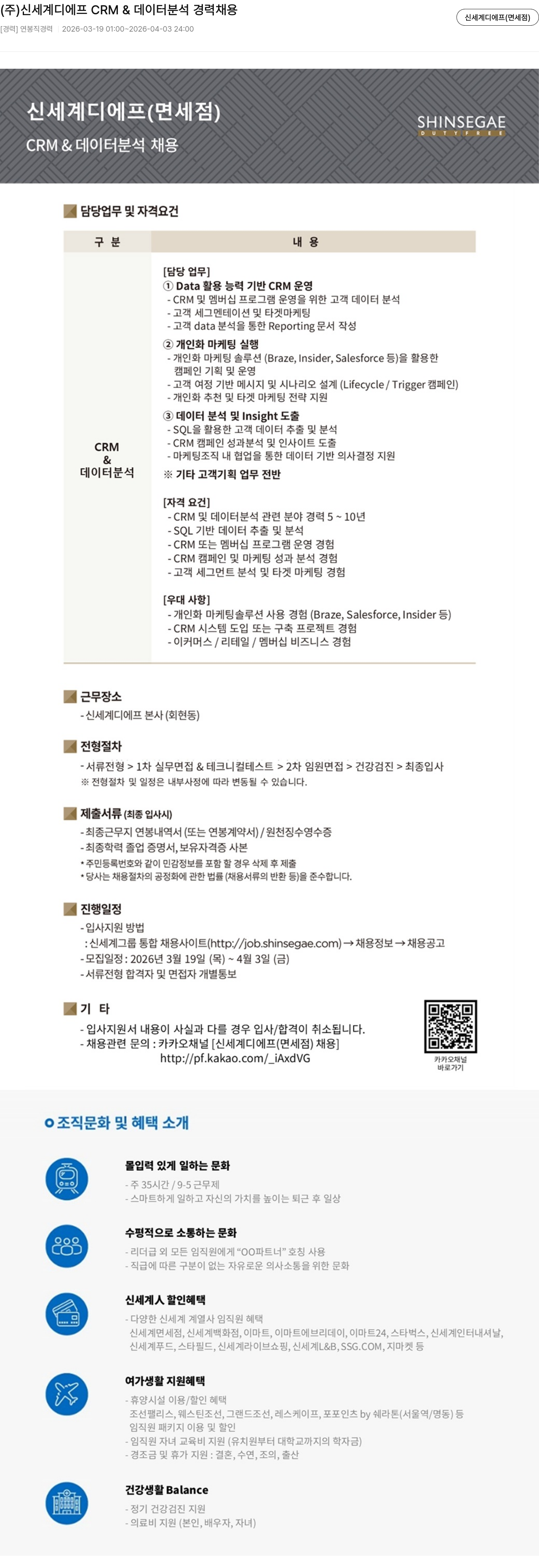 신세계디에프 (주) 신세계 디 에프 CRM & 데이터 분석 경력 채용 채용공고