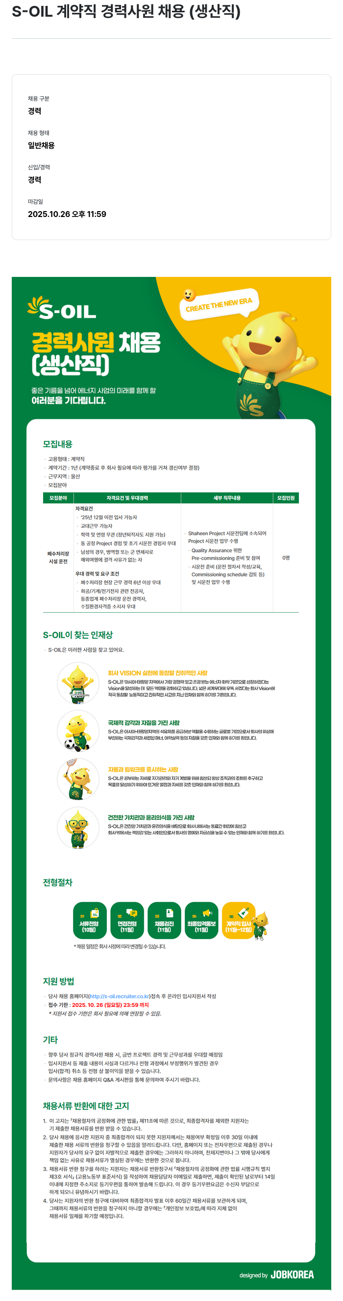 에쓰오일 S-OIL 계약직 경력 사원 채용 (생산직) 채용공고