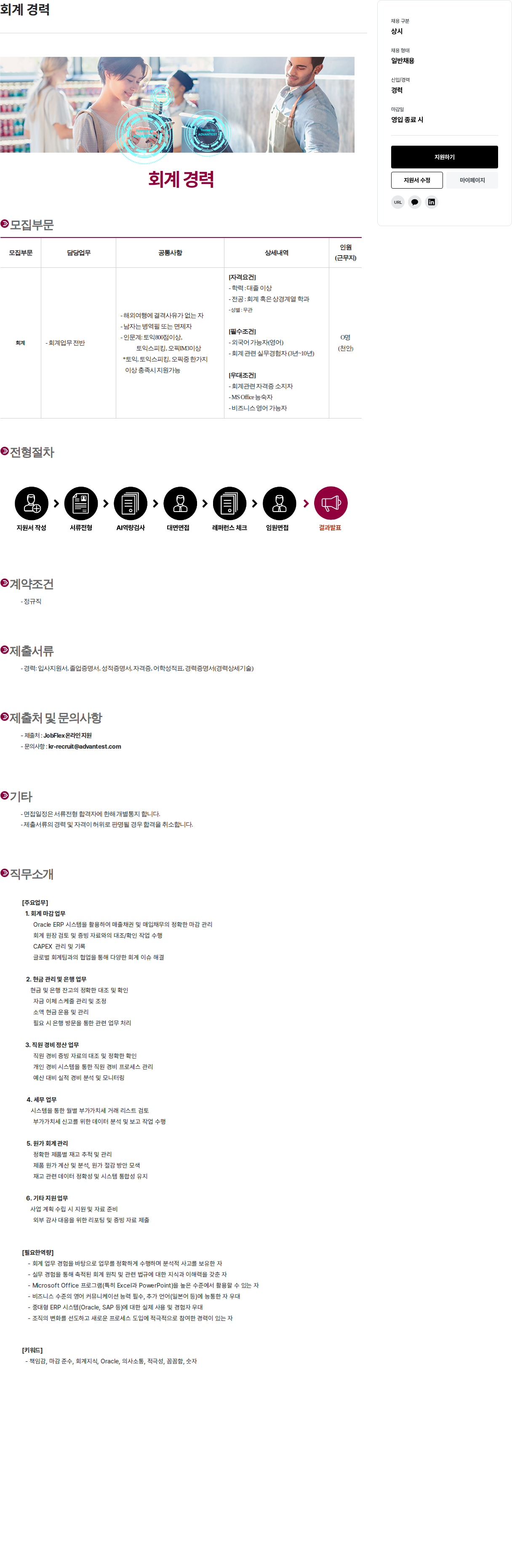 아드반테스트코리아 회계 경력 채용공고