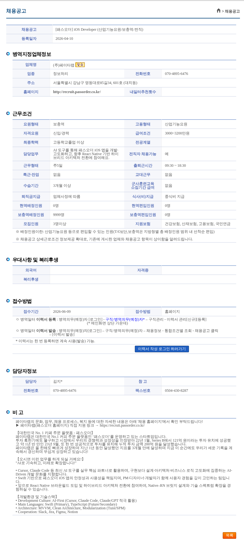 페이타랩 [패스오더] iOS Developer (산업기능요원/보충역/전직) 채용공고
