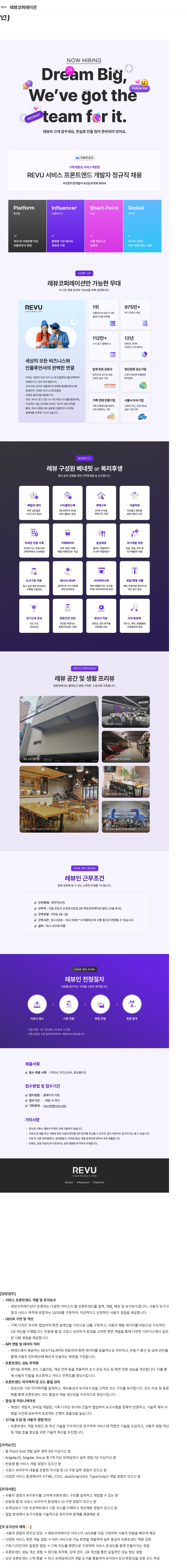 레뷰코퍼레이션 REVU 서비스 프론트엔드 개발자 정규직 채용(3년 ~ 5년) 채용공고