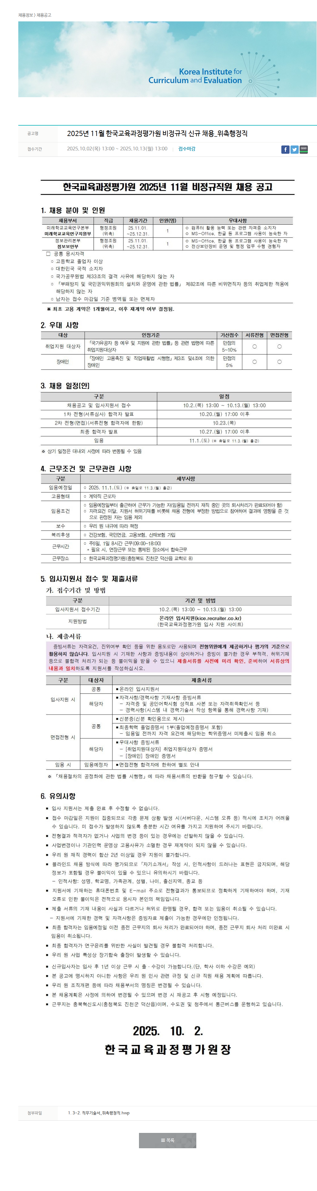 한국교육과정평가원 2025년 11월 한국교육과정평가원 비정규직 신규 채용_위촉행정직 채용공고