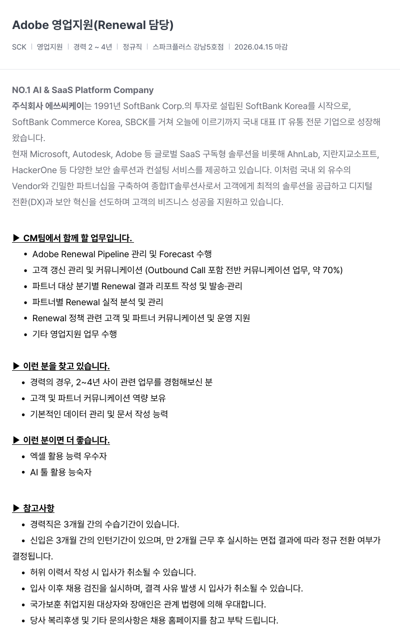 SCK Adobe 영업 지원 ( Renewal 담당 ) 채용공고