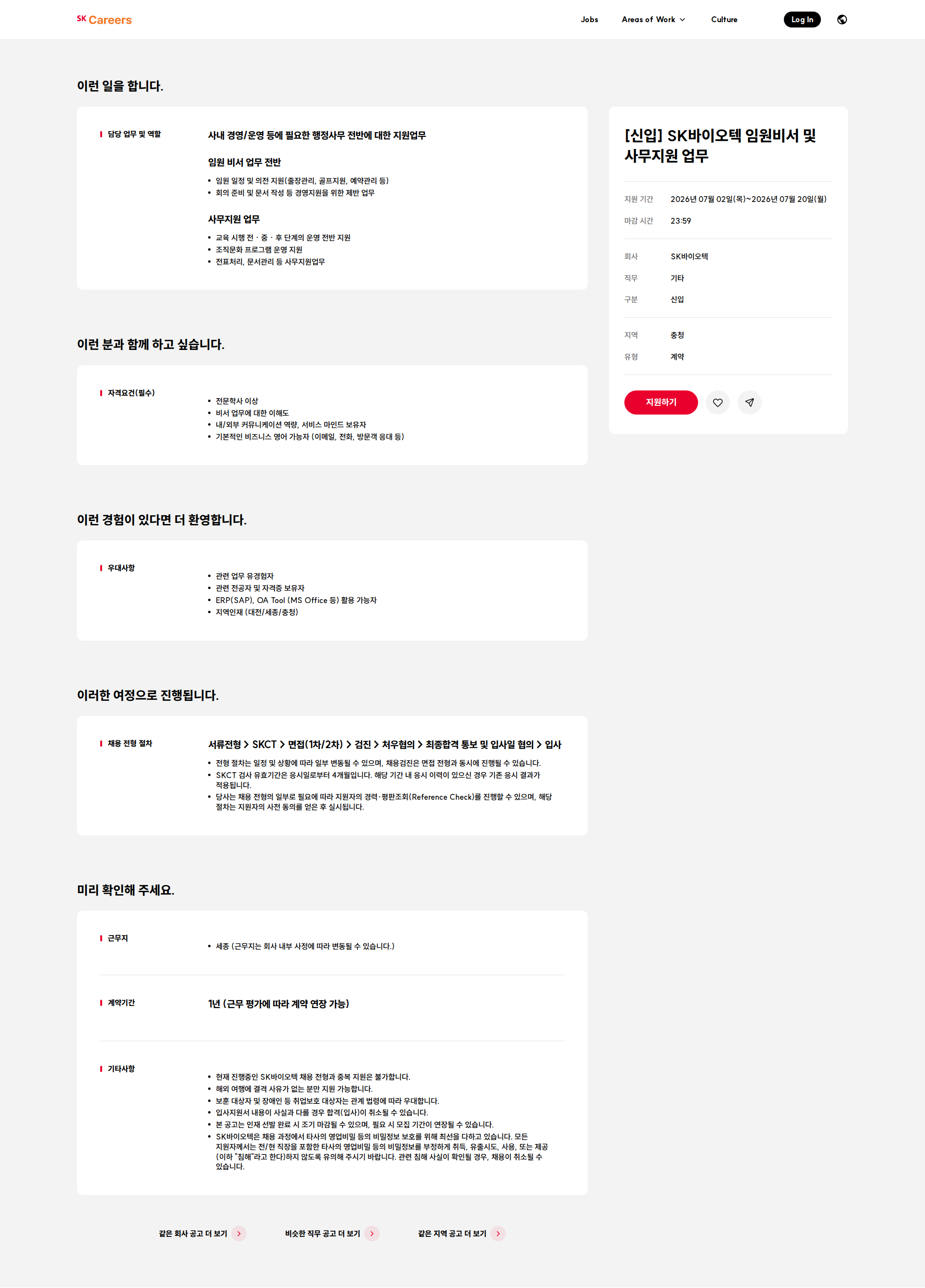 SK바이오텍 [신입] SK바이오텍 임원비서 및 사무지원 업무 채용공고