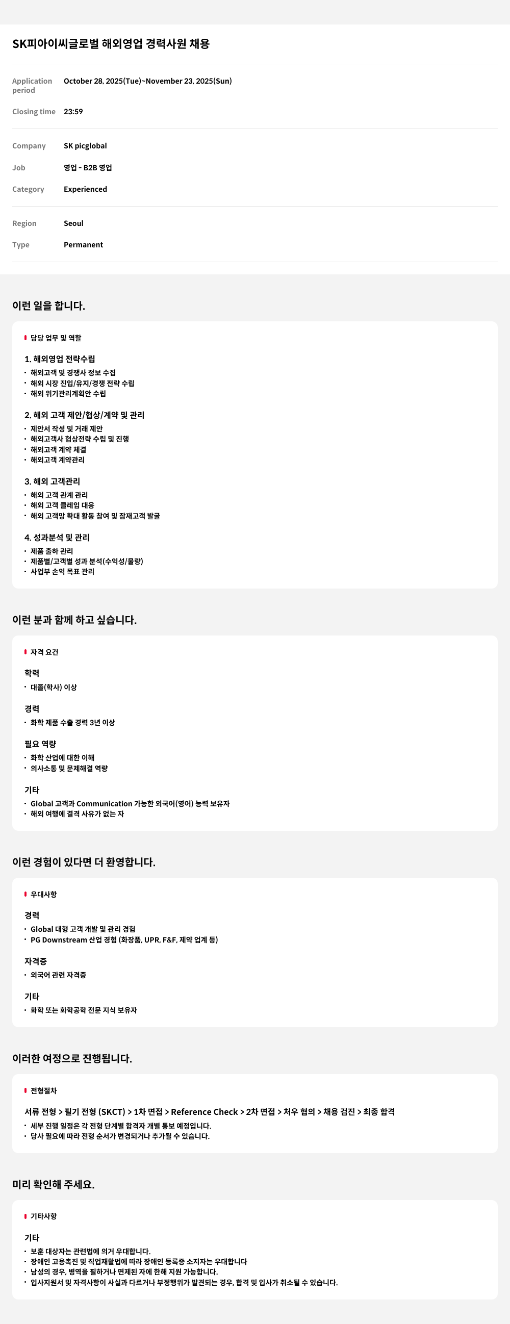 SKpicglobal 글로벌 해외 영업 경력 사원 채용 채용공고