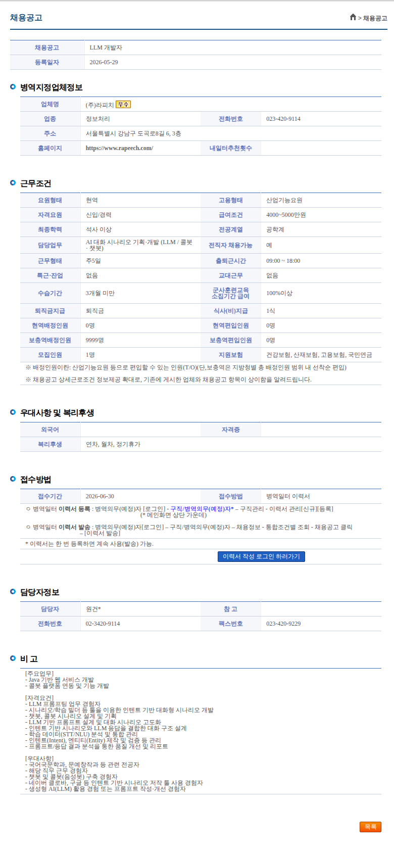 라피치 LLM 개발자 채용공고