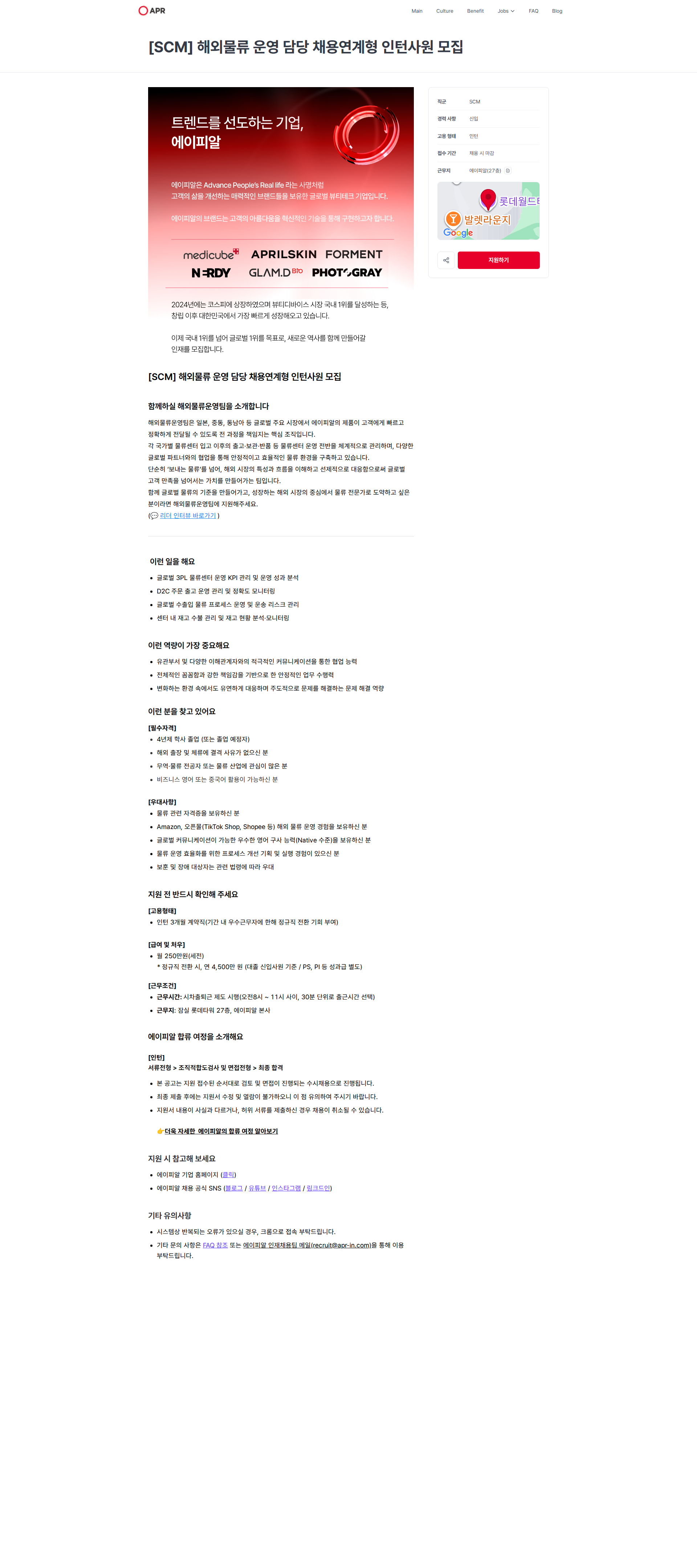 에이피알 [SCM] 해외물류 운영 담당 채용연계형 인턴사원 모집 | 에이피알 채용공고