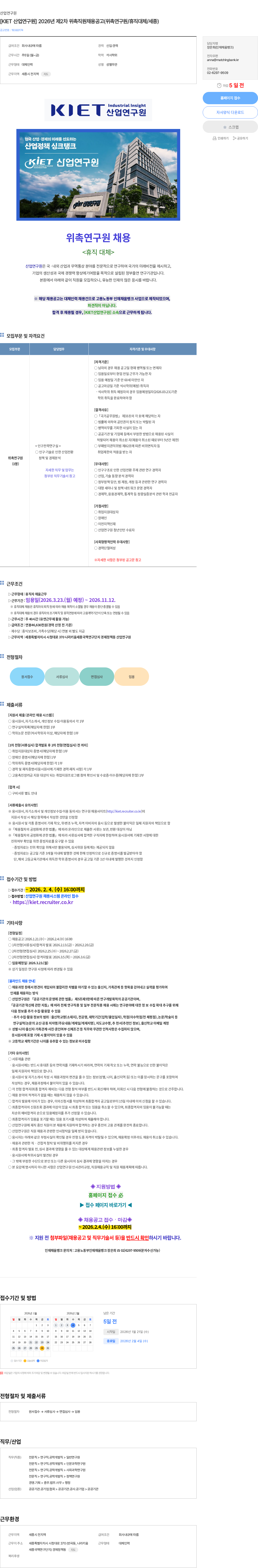산업연구원 [KIET 산업연구원] 2026년 제2차 위촉직원채용공고(위촉연구원/휴직대체/세종) 채용공고