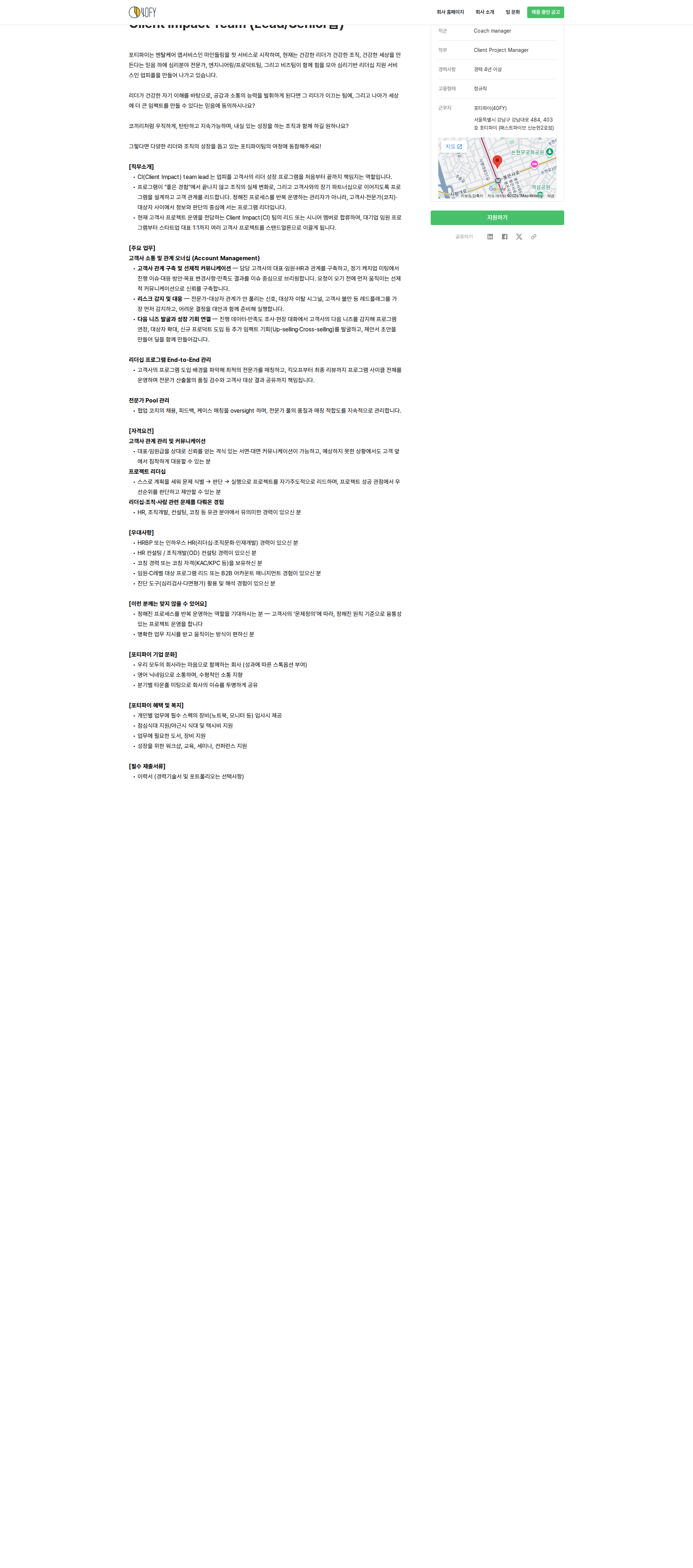 포티파이 CI(Client Impact) 팀 리드(Lead/시니어) 채용공고