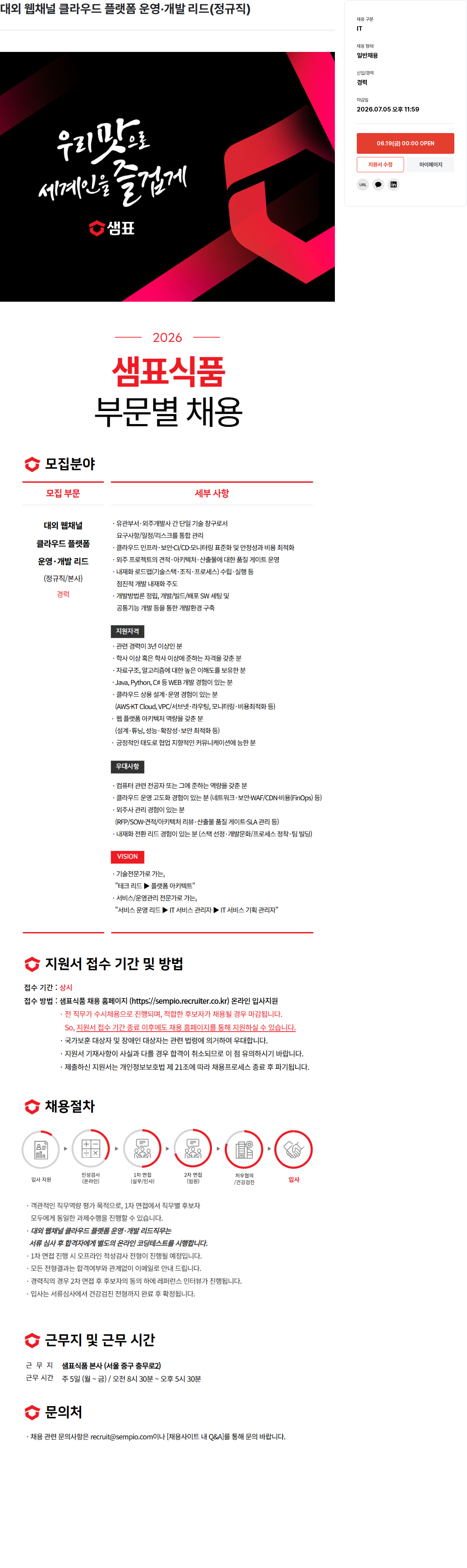샘표식품 대외 웹 채널 클라우드 플랫폼 운영 · 개발 리드 ( 정규직 ) 채용공고